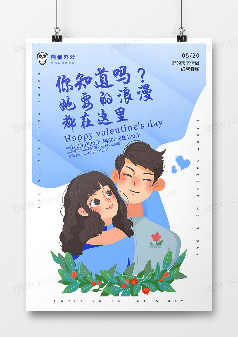 520浪漫情人节海报1